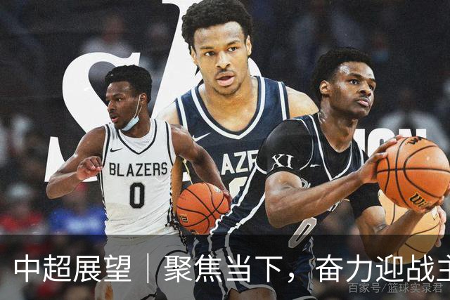中超展望｜聚焦当下，奋力迎战主场对决