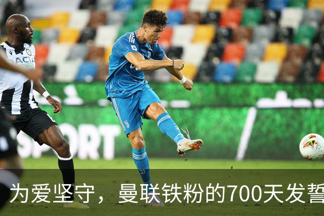 为爱坚守，曼联铁粉的700天发誓之路