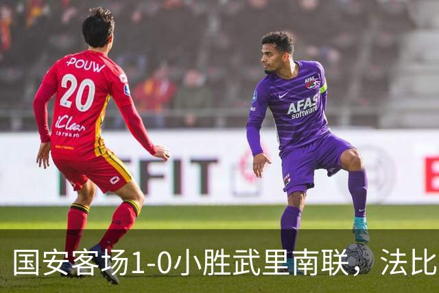 国安客场1-0小胜武里南联，法比奥替补建功助力连胜