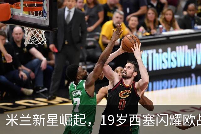 米兰新星崛起，19岁西塞闪耀欧战，球队大胜萨尔茨堡